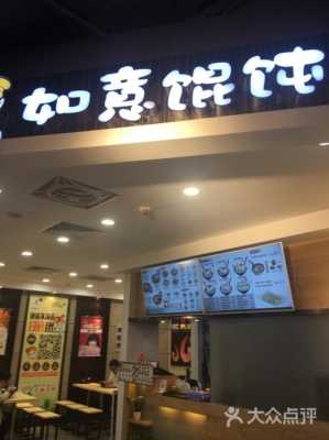 加盟如意馄饨怎么样(加盟如意馄饨怎么样啊)-第3张图片-厨房小当家 加盟如意馄饨怎么样(加盟如意馄饨怎么样啊)-第3张图片-厨房小当家