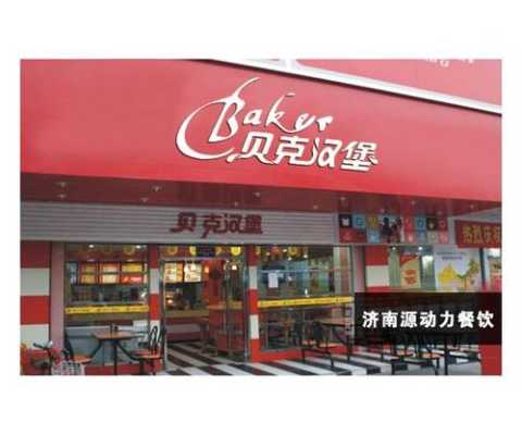 贝克汉堡口碑怎么样（贝克汉堡口碑怎么样加盟赚钱吗）-第3张图片-厨房小当家