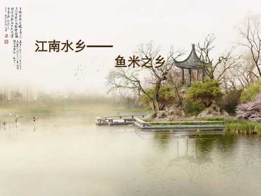鱼米之乡,江南水乡具体指哪里,江南鱼米之乡是哪里的-第3张图片-厨房小当家 鱼米之乡,江南水乡具体指哪里,江南鱼米之乡是哪里的-第3张图片-厨房小当家