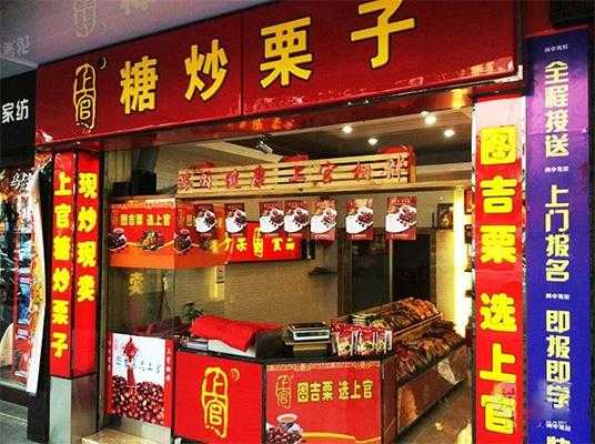 加盟炒板栗怎么样(开炒货店赚钱吗)-第3张图片-厨房小当家 加盟炒板栗怎么样(开炒货店赚钱吗)-第3张图片-厨房小当家