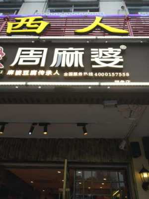 周麻婆生意怎么样（周麻婆总部在哪里）-第2张图片-厨房小当家