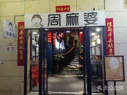 周麻婆生意怎么样（周麻婆总部在哪里）-第3张图片-厨房小当家