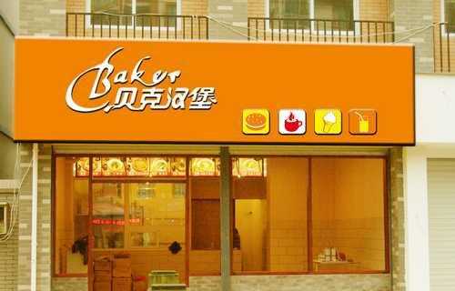 投资汉堡店怎么样(投资汉堡店怎么样)-第1张图片-厨房小当家 投资汉堡店怎么样(投资汉堡店怎么样)-第1张图片-厨房小当家