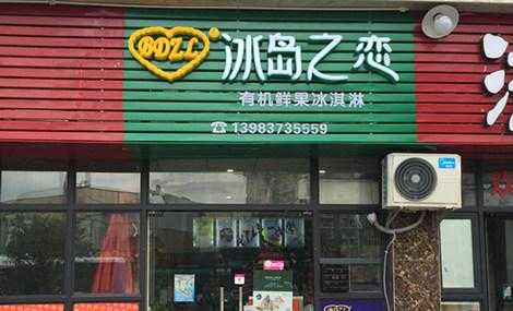 小冰岛附近有什么吃的,冰岛之恋加盟费-第2张图片-厨房小当家 小冰岛附近有什么吃的,冰岛之恋加盟费-第2张图片-厨房小当家