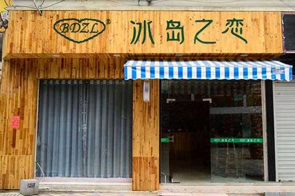 小冰岛附近有什么吃的,冰岛之恋加盟费-第3张图片-厨房小当家 小冰岛附近有什么吃的,冰岛之恋加盟费-第3张图片-厨房小当家