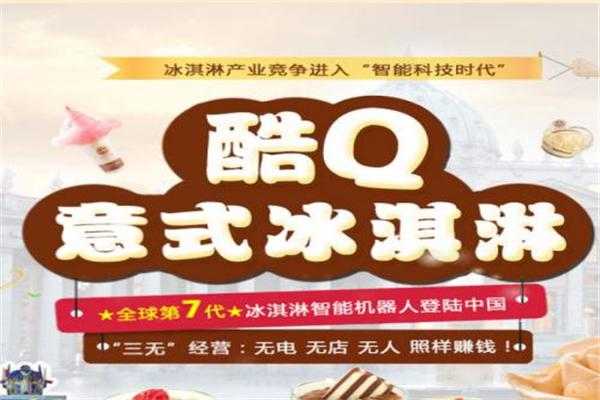 酷q机器人还能用吗,酷q冰淇淋怎么样好吃吗-第2张图片-厨房小当家 酷q机器人还能用吗,酷q冰淇淋怎么样好吃吗-第2张图片-厨房小当家