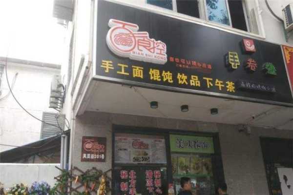 面食店加盟怎么样(面食店加盟怎么样)-第2张图片-厨房小当家 面食店加盟怎么样(面食店加盟怎么样)-第2张图片-厨房小当家