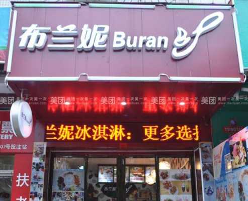布兰妮是什么,布兰妮冰淇淋加盟怎么样啊-第2张图片-厨房小当家 布兰妮是什么,布兰妮冰淇淋加盟怎么样啊-第2张图片-厨房小当家
