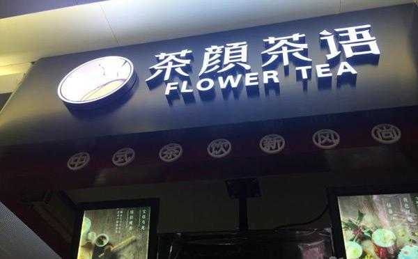 茶颜茶语怎么样(腾程伟业怎么样)-第1张图片-厨房小当家 茶颜茶语怎么样(腾程伟业怎么样)-第1张图片-厨房小当家