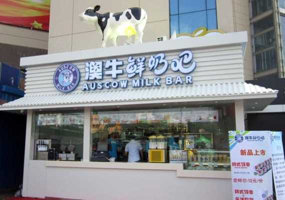 澳牛鲜奶吧怎么样（澳牛鲜奶吧产品）-第1张图片-厨房小当家