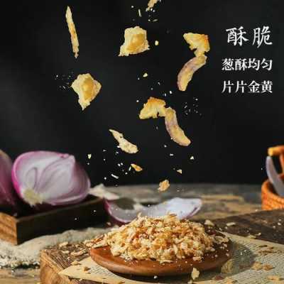 油葱酥哪里有卖(炸葱酥的正确方法)-第3张图片-厨房小当家 油葱酥哪里有卖(炸葱酥的正确方法)-第3张图片-厨房小当家