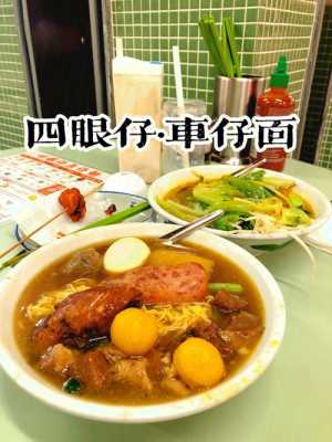 香港车仔面哪里好吃(香港车仔面哪里好吃一点)-第3张图片-厨房小当家 香港车仔面哪里好吃(香港车仔面哪里好吃一点)-第3张图片-厨房小当家