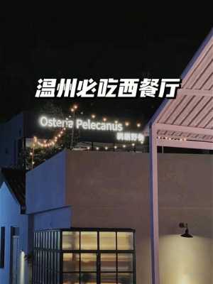 温州哪里有好吃的餐厅(温州最高的餐厅)-第1张图片-厨房小当家 温州哪里有好吃的餐厅(温州最高的餐厅)-第1张图片-厨房小当家