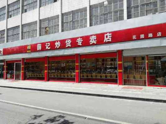 薛记炒货总店怎么样,济南薛记炒货怎么样好吃吗-第2张图片-厨房小当家 薛记炒货总店怎么样,济南薛记炒货怎么样好吃吗-第2张图片-厨房小当家