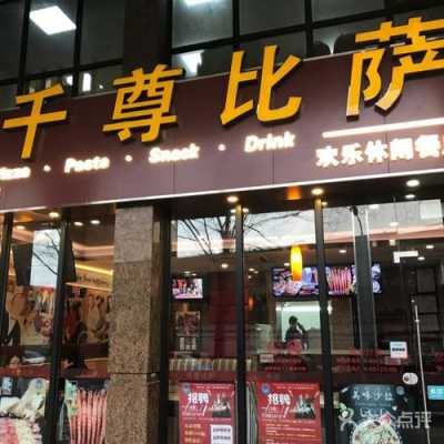 千尊比萨上班怎么样（千尊比萨店对员工的待遇）-第3张图片-厨房小当家