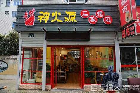 神火源石板烤肉怎么样(神火源石板烤肉怎么样)-第1张图片-厨房小当家 神火源石板烤肉怎么样(神火源石板烤肉怎么样)-第1张图片-厨房小当家