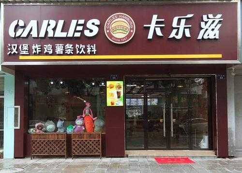 卡乐滋汉堡这个项目怎么样,有人能给我介绍一下吗,加盟卡乐滋如何-第1张图片-厨房小当家 卡乐滋汉堡这个项目怎么样,有人能给我介绍一下吗,加盟卡乐滋如何-第1张图片-厨房小当家