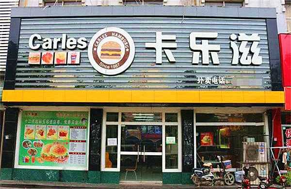 卡乐滋汉堡这个项目怎么样,有人能给我介绍一下吗,加盟卡乐滋如何-第3张图片-厨房小当家 卡乐滋汉堡这个项目怎么样,有人能给我介绍一下吗,加盟卡乐滋如何-第3张图片-厨房小当家