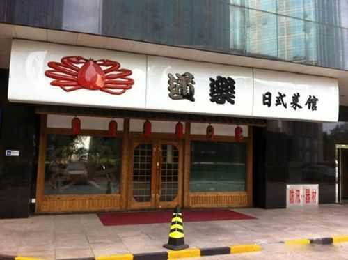 中小城市加盟日本料理店怎么样，投资大概多少钱啊,日本料理加盟怎么样啊-第2张图片-厨房小当家