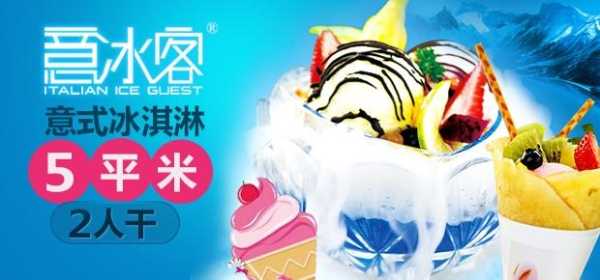 意冰客冰淇淋怎么样(帮忙:冰激凌店取个好听、现代的名字。感谢)-第2张图片-厨房小当家 意冰客冰淇淋怎么样(帮忙:冰激凌店取个好听、现代的名字。感谢)-第2张图片-厨房小当家