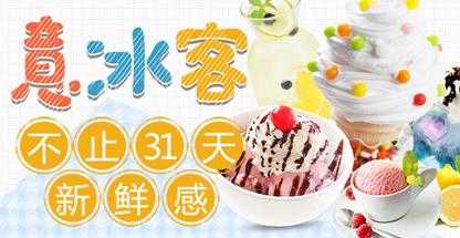 意冰客冰淇淋怎么样(帮忙:冰激凌店取个好听、现代的名字。感谢)-第3张图片-厨房小当家 意冰客冰淇淋怎么样(帮忙:冰激凌店取个好听、现代的名字。感谢)-第3张图片-厨房小当家