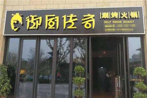 御厨传奇火锅怎么样(御厨传奇自助火锅店怎么样)-第1张图片-厨房小当家 御厨传奇火锅怎么样(御厨传奇自助火锅店怎么样)-第1张图片-厨房小当家