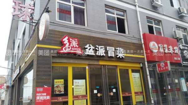 北京冒菜馆推荐,盆派冒菜官网-第1张图片-厨房小当家 北京冒菜馆推荐,盆派冒菜官网-第1张图片-厨房小当家