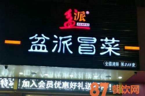 北京冒菜馆推荐,盆派冒菜官网-第3张图片-厨房小当家 北京冒菜馆推荐,盆派冒菜官网-第3张图片-厨房小当家