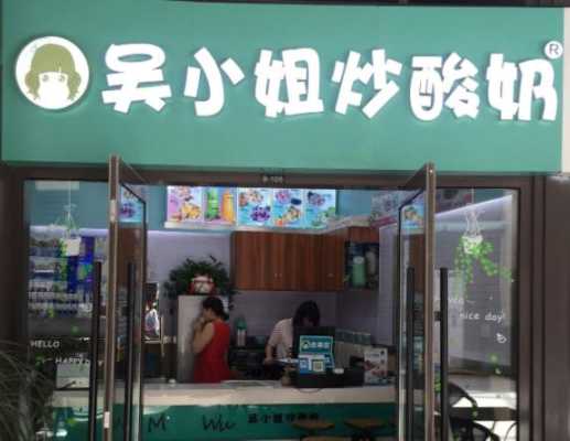 吴小姐炒酸奶怎么样(吴小姐炒酸奶怎么样啊)-第1张图片-厨房小当家 吴小姐炒酸奶怎么样(吴小姐炒酸奶怎么样啊)-第1张图片-厨房小当家