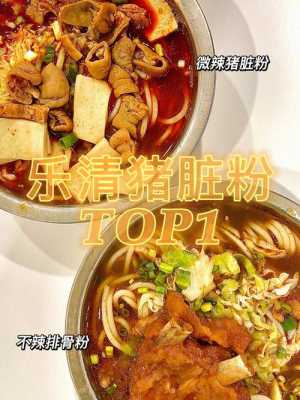 温州猪脏粉哪里好吃(温州猪脏粉哪里好吃啊)-第1张图片-厨房小当家 温州猪脏粉哪里好吃(温州猪脏粉哪里好吃啊)-第1张图片-厨房小当家