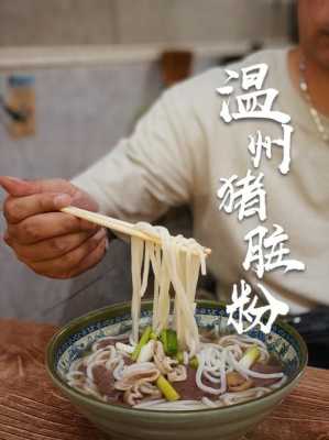温州猪脏粉哪里好吃(温州猪脏粉哪里好吃啊)-第2张图片-厨房小当家 温州猪脏粉哪里好吃(温州猪脏粉哪里好吃啊)-第2张图片-厨房小当家