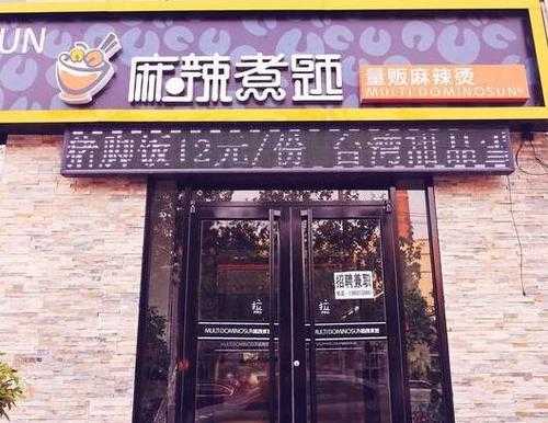 麻辣煮题加盟怎么样(麻辣煮题加盟电话)-第1张图片-厨房小当家 麻辣煮题加盟怎么样(麻辣煮题加盟电话)-第1张图片-厨房小当家
