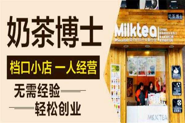 开一家奶茶店,一个月到底能赚多少钱答案说出,加盟奶茶博士怎么样啊-第1张图片-厨房小当家 开一家奶茶店,一个月到底能赚多少钱答案说出,加盟奶茶博士怎么样啊-第1张图片-厨房小当家