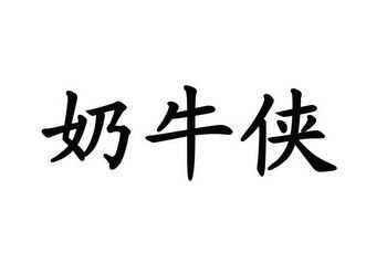 奶牛侠这个品牌怎么样(奶牛侠这个品牌怎么样啊)-第3张图片-厨房小当家 奶牛侠这个品牌怎么样(奶牛侠这个品牌怎么样啊)-第3张图片-厨房小当家