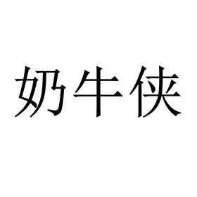 奶牛侠这个品牌怎么样(奶牛侠这个品牌怎么样啊)-第2张图片-厨房小当家 奶牛侠这个品牌怎么样(奶牛侠这个品牌怎么样啊)-第2张图片-厨房小当家