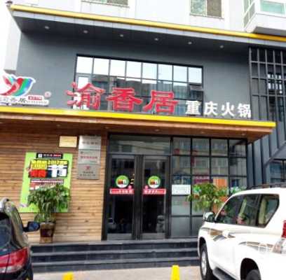 渝香居火锅怎么样(渝香居火锅怎么样好吃吗)-第2张图片-厨房小当家 渝香居火锅怎么样(渝香居火锅怎么样好吃吗)-第2张图片-厨房小当家