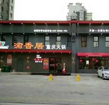 渝香居火锅怎么样(渝香居火锅怎么样好吃吗)-第3张图片-厨房小当家 渝香居火锅怎么样(渝香居火锅怎么样好吃吗)-第3张图片-厨房小当家
