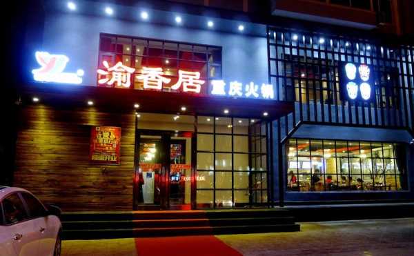 渝香居火锅怎么样(渝香居火锅怎么样好吃吗)-第1张图片-厨房小当家 渝香居火锅怎么样(渝香居火锅怎么样好吃吗)-第1张图片-厨房小当家