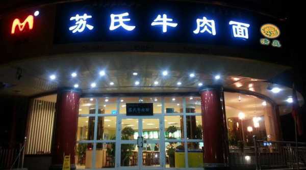 苏式牛肉面怎么样（苏氏牛肉面起源）-第2张图片-厨房小当家