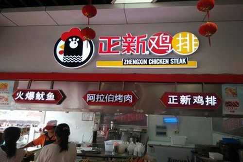 加盟正新鸡排真实经历,加盟正新小吃怎么样啊-第3张图片-厨房小当家 加盟正新鸡排真实经历,加盟正新小吃怎么样啊-第3张图片-厨房小当家