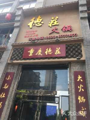 德庄火锅加盟怎么样(德庄火锅加盟怎么样啊)-第1张图片-厨房小当家 德庄火锅加盟怎么样(德庄火锅加盟怎么样啊)-第1张图片-厨房小当家
