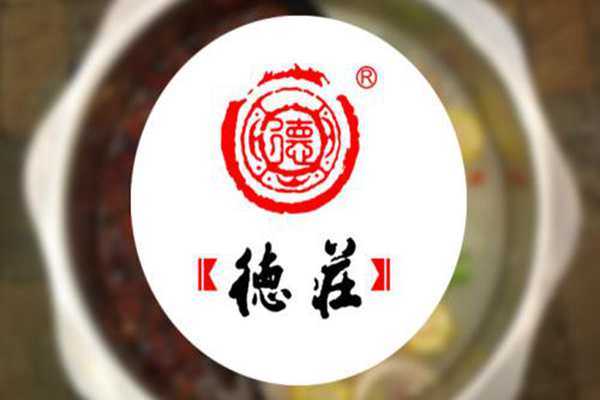 德庄火锅加盟怎么样(德庄火锅加盟怎么样啊)-第2张图片-厨房小当家 德庄火锅加盟怎么样(德庄火锅加盟怎么样啊)-第2张图片-厨房小当家