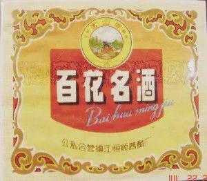 镇江百花酒哪里有卖(镇江百花酒哪里有卖的)-第3张图片-厨房小当家 镇江百花酒哪里有卖(镇江百花酒哪里有卖的)-第3张图片-厨房小当家