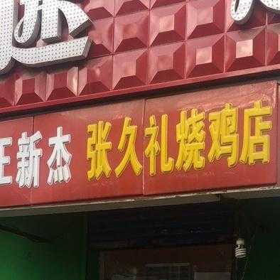 张久礼烧鸡哪里有卖(张久礼烧鸡总店在哪)-第1张图片-厨房小当家 张久礼烧鸡哪里有卖(张久礼烧鸡总店在哪)-第1张图片-厨房小当家