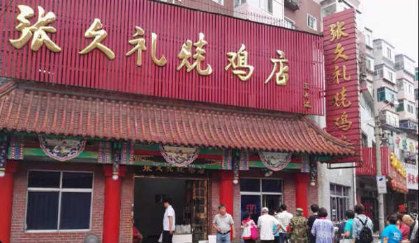 张久礼烧鸡哪里有卖(张久礼烧鸡总店在哪)-第2张图片-厨房小当家 张久礼烧鸡哪里有卖(张久礼烧鸡总店在哪)-第2张图片-厨房小当家