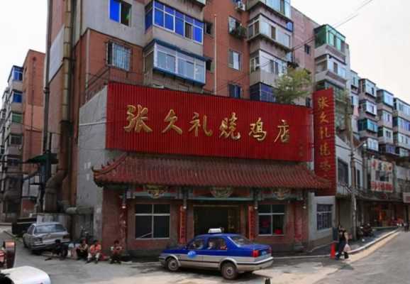 张久礼烧鸡哪里有卖(张久礼烧鸡总店在哪)-第3张图片-厨房小当家 张久礼烧鸡哪里有卖(张久礼烧鸡总店在哪)-第3张图片-厨房小当家