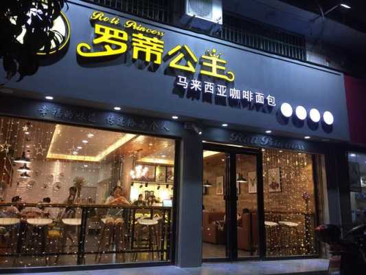 罗蒂公主加盟怎么样(罗蒂公主加盟怎么样知乎)-第1张图片-厨房小当家 罗蒂公主加盟怎么样(罗蒂公主加盟怎么样知乎)-第1张图片-厨房小当家