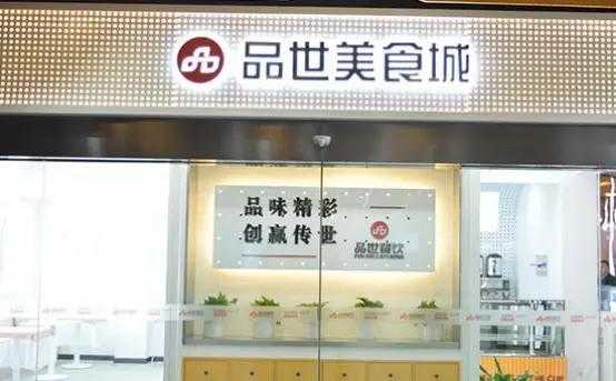 加盟品世餐饮怎么样(加盟品世餐饮怎么样可靠吗)-第1张图片-厨房小当家 加盟品世餐饮怎么样(加盟品世餐饮怎么样可靠吗)-第1张图片-厨房小当家