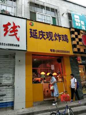 延庆观炸鸡生意怎么样(延庆观炸鸡生意怎么样啊)-第1张图片-厨房小当家 延庆观炸鸡生意怎么样(延庆观炸鸡生意怎么样啊)-第1张图片-厨房小当家