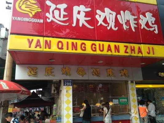 延庆观炸鸡生意怎么样(延庆观炸鸡生意怎么样啊)-第2张图片-厨房小当家 延庆观炸鸡生意怎么样(延庆观炸鸡生意怎么样啊)-第2张图片-厨房小当家
